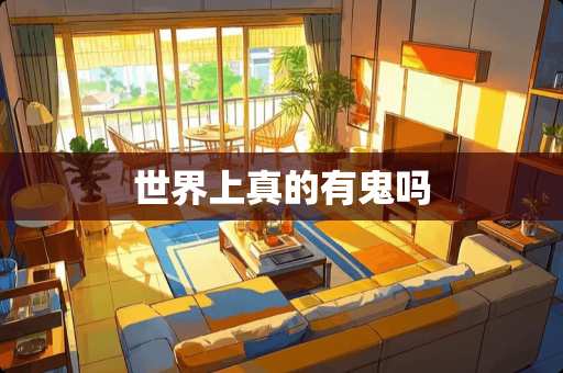 世界上真的有鬼吗