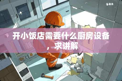 开小饭店需要什么厨房设备 ，求讲解