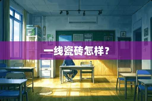 一线瓷砖怎样？