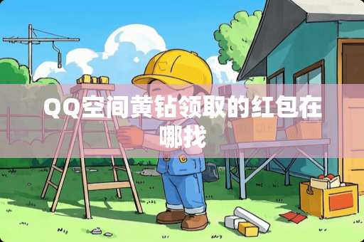 QQ空间黄钻领取的红包在哪找