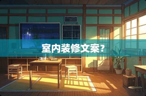 室内装修文案？