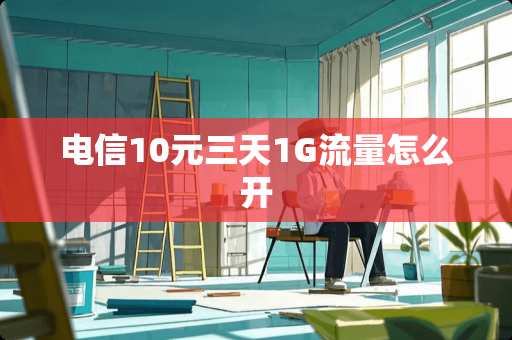 电信10元三天1G流量怎么开