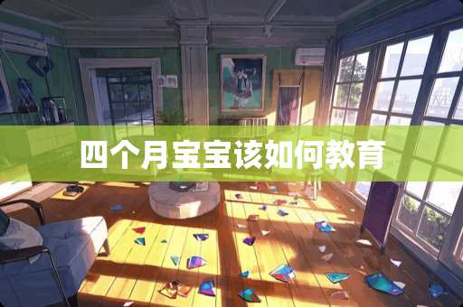 四个月宝宝该如何教育