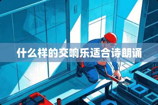 什么样的交响乐适合诗朗诵