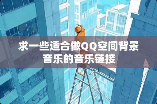 求一些适合做QQ空间背景音乐的音乐链接