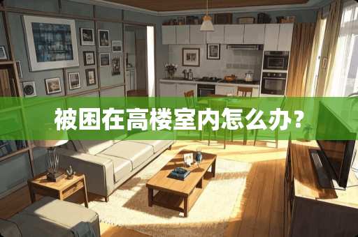 被困在高楼室内怎么办？