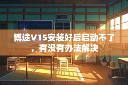 博途V15安装好后启动不了，有没有办法解决