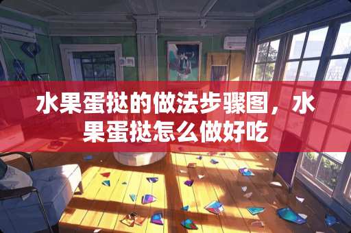 水果蛋挞的做法步骤图，水果蛋挞怎么做好吃