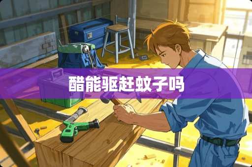 醋能驱赶蚊子吗