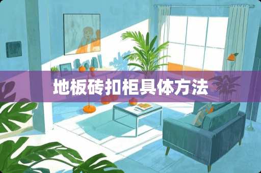 地板砖扣柜具体方法