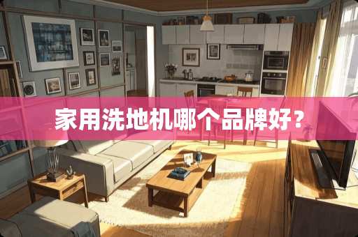 家用洗地机哪个品牌好？