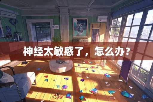 神经太敏感了，怎么办？