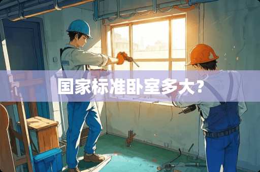 国家标准卧室多大？