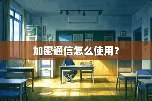 加密通信怎么使用？