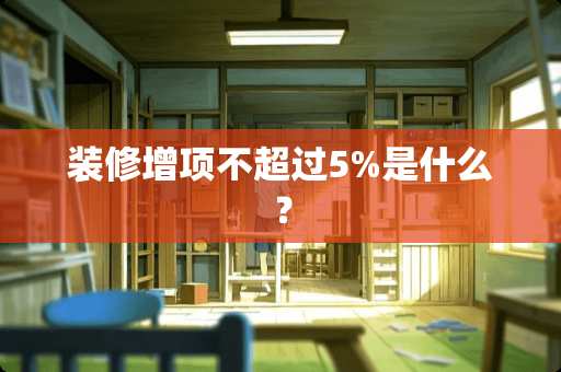 装修增项不超过5%是什么？