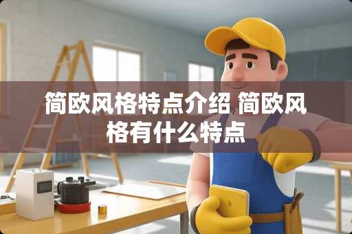 简欧风格特点介绍 简欧风格有什么特点