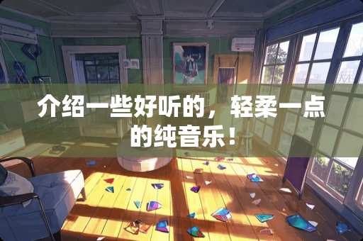 介绍一些好听的，轻柔一点的纯音乐！