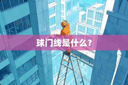 球门线是什么？