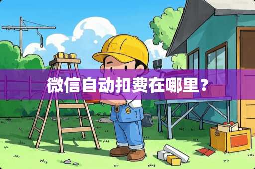 微信自动扣费在哪里？