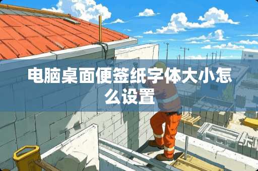 电脑桌面便签纸字体大小怎么设置