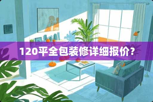 120平全包装修详细报价？
