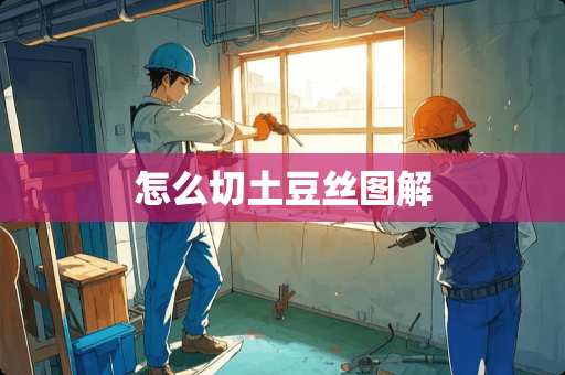 怎么切土豆丝图解