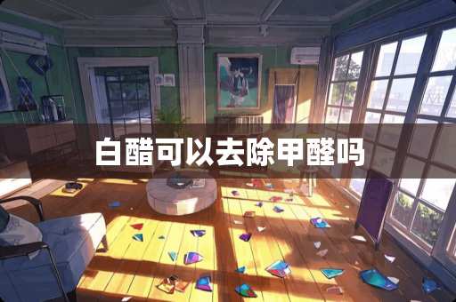 白醋可以去除甲醛吗