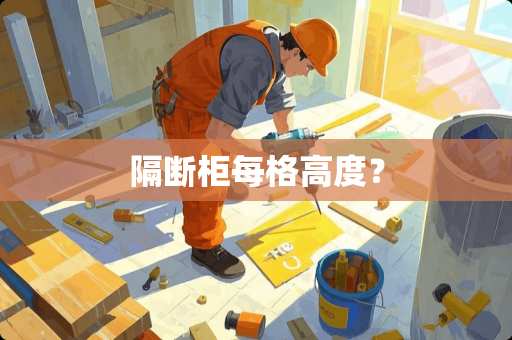 隔断柜每格高度？