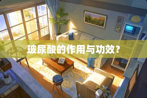 玻尿酸的作用与功效？