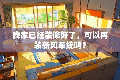 我家已经装修好了，可以再装新风系统吗？