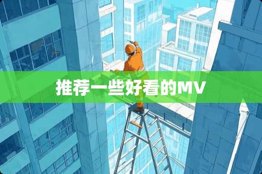 推荐一些好看的MV