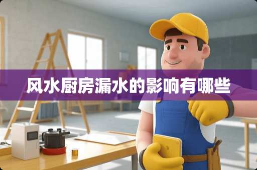 风水厨房漏水的影响有哪些