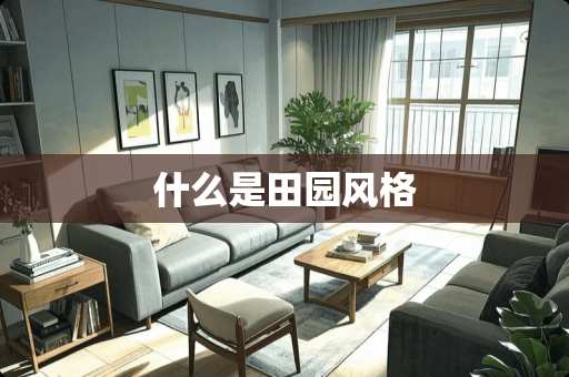 什么是田园风格
