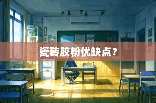 瓷砖胶粉优缺点？