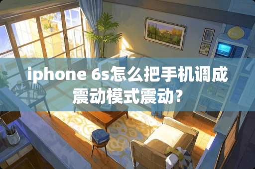 iphone 6s怎么把手机调成震动模式震动？