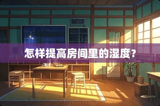 怎样提高房间里的湿度？