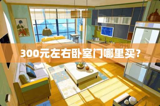 300元左右卧室门哪里买？