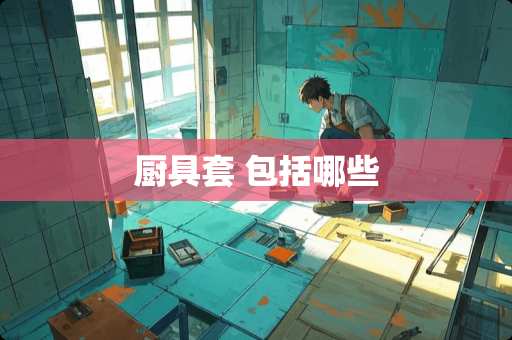 厨具套 包括哪些