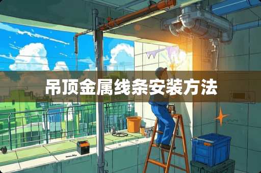 吊顶金属线条安装方法