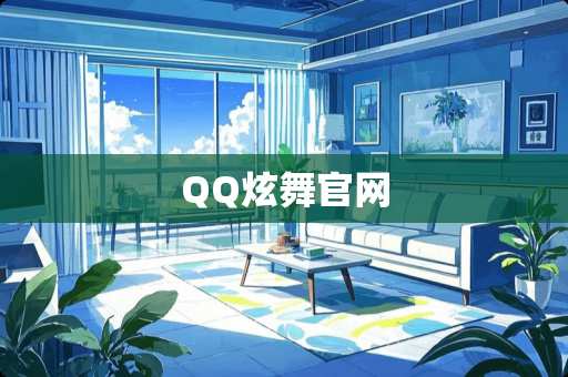 QQ炫舞官网