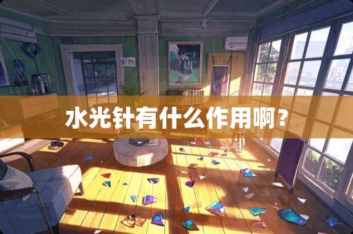 水光针有什么作用啊？