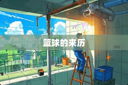 篮球的来历