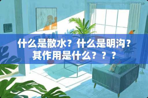 什么是散水？什么是明沟？其作用是什么？？？