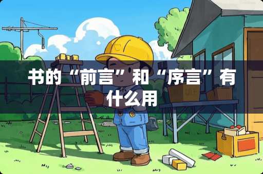 书的“前言”和“序言”有什么用