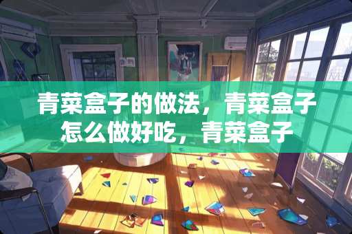 青菜盒子的做法，青菜盒子怎么做好吃，青菜盒子