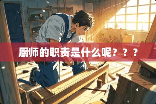 厨师的职责是什么呢？？？