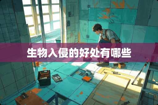 生物入侵的好处有哪些