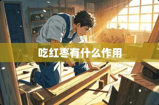 吃红枣有什么作用