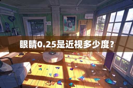 眼睛0.25是近视多少度？