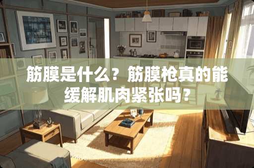 筋膜是什么？筋膜*真的能缓解肌肉紧张吗？